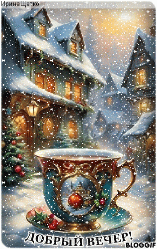 Открытка «Красивая»: «Добрый вечер!» Зимняя уютная открытка со снегом. Тэги: кофе, позитив, чашка, настроение, зима…
