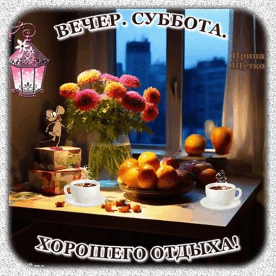 Открытка «Пожелание»: Уютный вечер субботы: Хорошего отдыха!. Тэги: кофе, позитив, радость, цветок, окно, чашка…