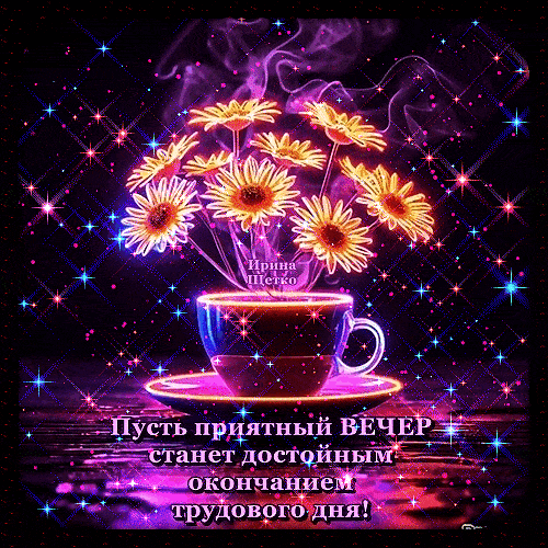 Открытка «Пожелание»: Приятный вечер: красивая открытка с пожеланием. Тэги: красивая, кофе, позитив, радость, цветок…