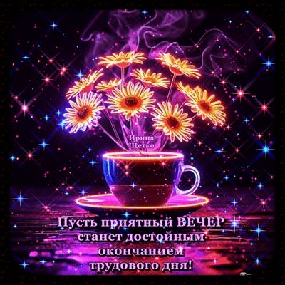 Открытка «Пожелание»: Приятный вечер: красивая открытка с пожеланием. Тэги: красивая, кофе, позитив, радость, цветок…