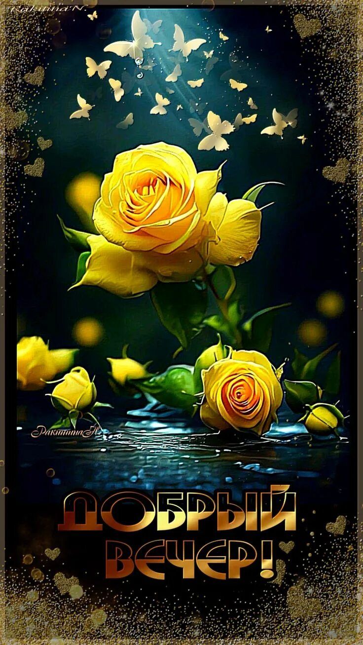 Открытка «Пожелание»: Добрый вечер! Волшебные розы и бабочки. Тэги: улыбка, красивая, позитив, радость, цветок…