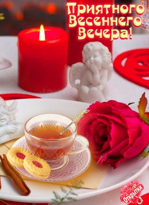 Открытка «Пожелание»: Приятный Весенний Вечер – Уютная Открытка. Тэги: красивая, сердце, цветок, чай, печенье, чашка…
