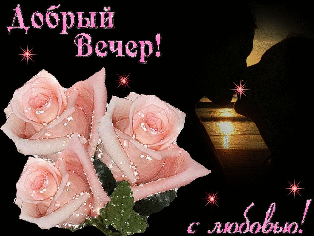 Открытка «Пожелание»: Добрый Вечер!»: розы и поцелуй с любовью. Тэги: мужчина, женщина, красивая, цветок, настроение…