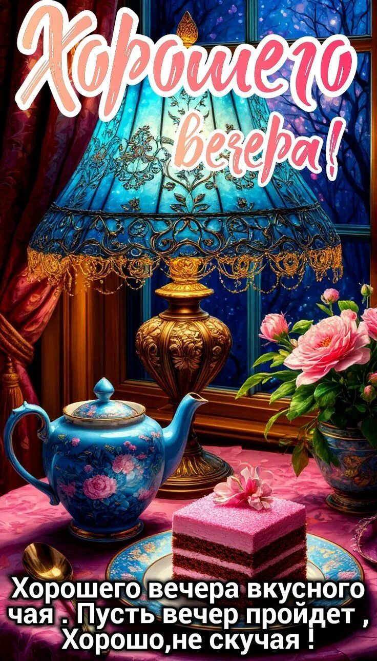 Открытка «Пожелание»: Уютная открытка Хорошего вечера с чаем и десертом. Тэги: красивая, цветок, чай, чашка, настроен…