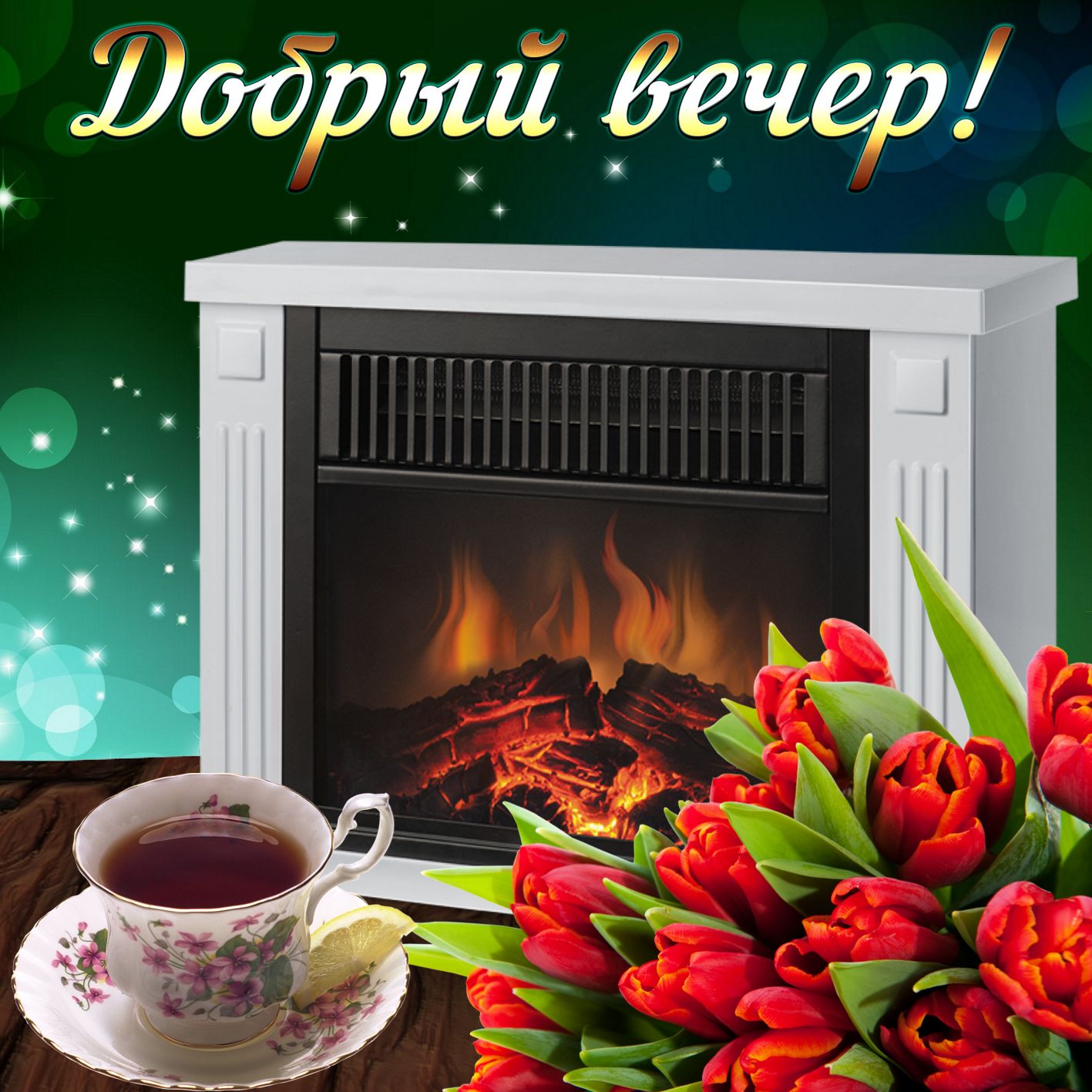 Открытка «Пожелание»: Добрый вечер! Пожелание с уютом и теплом. Тэги: красивая, позитив, цветок, чай, чашка, настроен…