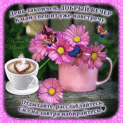 Открытка «Пожелание»: Красивая открытка «Добрый вечер» с цветами и кофе. Тэги: красивая, кофе, позитив, радость…