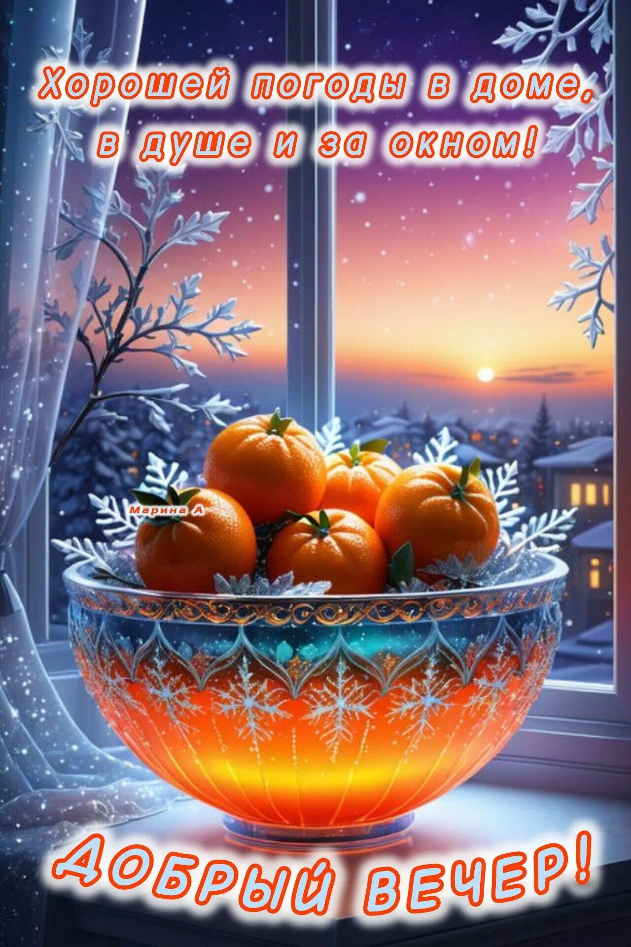 Открытка «Пожелание»: «Добрый вечер» зимнее пожелание, уют и радость. Тэги: красивая, позитив, радость, окно, настрое…