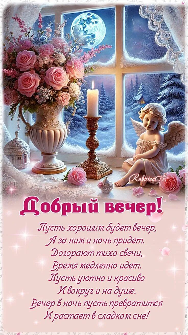 Открытка «Пожелание»: Добрый вечер и сладких снов: красивая открытка. Тэги: красивая, стих, окно, настроение, зима…