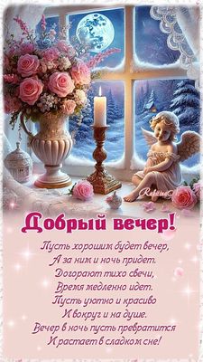 Открытка «Пожелание»: Добрый вечер и сладких снов: красивая открытка. Тэги: красивая, стих, окно, настроение, зима…