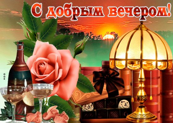 Открытка «Пожелание»: С добрым вечером! Красивая открытка с розой и вином. Тэги: красивая, цветок, настроение, солнце…