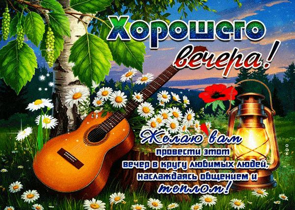 Открытка «Хорошего дня»: Хорошего вечера: тепло и общение с близкими. Тэги: Добрый вечер и пожелания, Добрый вечер кр…