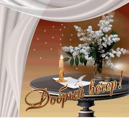 Открытка «Пожелание»: Добрый вечер! Уютная открытка со свечой и цветами. Тэги: красивая, позитив, радость, цветок…