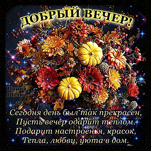 Открытка «Пожелание»: Добрый вечер! Осенний букет для настроения и уюта. Тэги: красивая, позитив, радость, цветок…