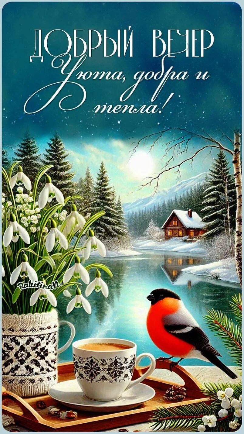 Открытка «Животное»: Добрый вечер: уют и тепло зимним пейзажем. Тэги: пожелание, красивая, кофе, цветок, уют, тепло…