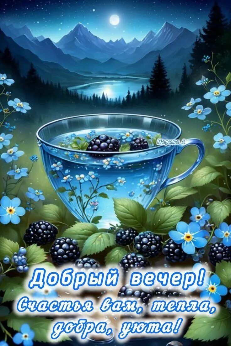 Открытка «Пожелание»: «Добрый вечер» – красивая открытка с пожеланием уюта. Тэги: красивая, уют, тепло, чашка, напиток…
