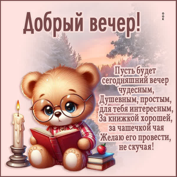 Открытка «Животное»: Добрый вечер! Уютное пожелание с мишкой. Тэги: пожелание, красивая, позитив, радость, очки, стих…