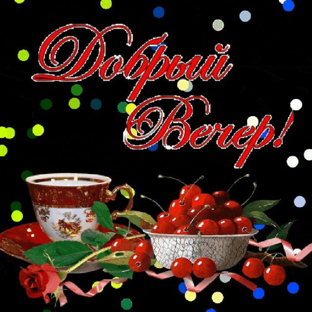 Открытка «Пожелание»: «Добрый вечер!» с вишнями и мерцанием. Тэги: красивая, позитив, цветок, чай, чашка, настроение…