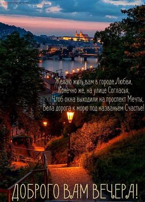 Открытка «Пожелание»: Доброго вечера: пожелание любви и счастья. Тэги: красивая, позитив, радость, фонарь, настроение…