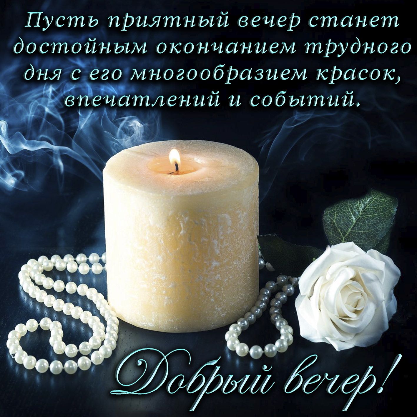 Открытка «Пожелание»: Добрый вечер: уютное пожелание. Тэги: красивая, цветок, настроение, нежная, милая, роза, благоп…