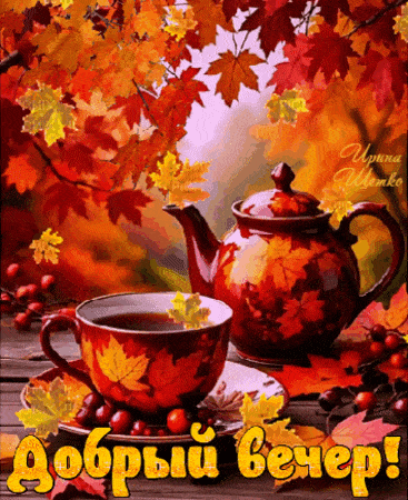 Открытка «Пожелание»: Добрый вечер: уютный чай в осенних листьях. Тэги: красивая, позитив, осень, стол, чашка, настро…