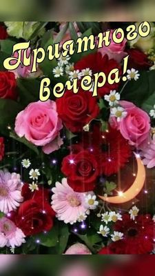 Открытка «Пожелание»: Приятного вечера! Красивые цветы и луна. Тэги: красивая, позитив, цветок, уют, настроение…
