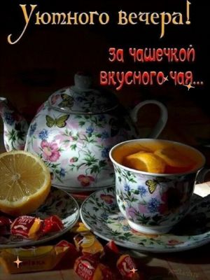 Открытка «Пожелание»: Уютного вечера за чашечкой чая. Тэги: красивая, позитив, радость, цветок, чай, чашка, настроение…
