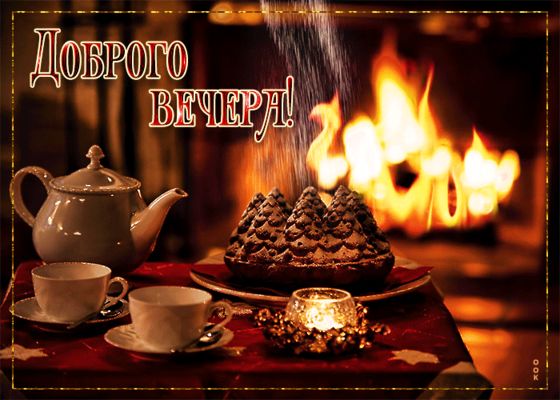 Открытка «Пожелание»: Уютного вечера у камина с чаем и тортом!. Тэги: красивая, чай, тепло, стол, чашка, настроение…