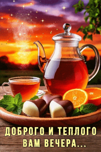 Открытка «Пожелание»: Теплый и уютный вечер: пожелание с чаем. Тэги: красивая, сердце, чай, чашка, настроение, чайник…