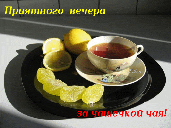 Открытка «Пожелание»: Приятного вечера и чая с лимоном. Тэги: позитив, чай, уют, чашка, настроение, блюдце, фон…