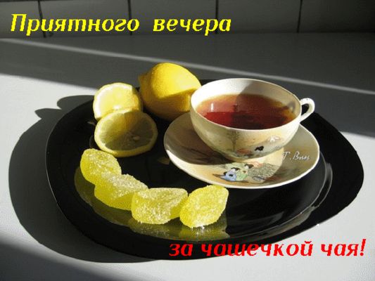 Открытка «Пожелание»: Приятного вечера и чая с лимоном. Тэги: позитив, чай, уют, чашка, настроение, блюдце, фон…