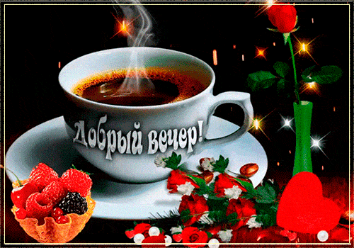 Открытка «Пожелание»: Уютный вечер: кофе, роза, ягоды. Добрая открытка. Тэги: красивая, кофе, сердце, цветок, чашка…
