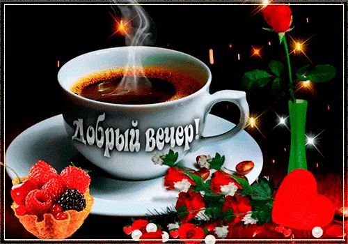 Открытка «Пожелание»: Уютный вечер: кофе, роза, ягоды. Добрая открытка. Тэги: красивая, кофе, сердце, цветок, чашка…