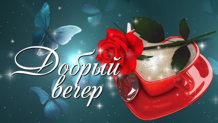 Открытка «Пожелание»: «Добрый вечер»: красивая открытка с розой и чашкой. Тэги: красивая, кофе, позитив, сердце…