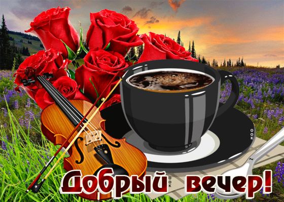 Открытка «Пожелание»: Добрый вечер! Уютное пожелание с кофе, розами и скрипкой. Тэги: красивая, кофе, позитив, цветок…
