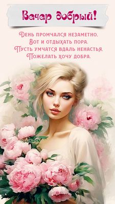 Открытка «Пожелание»: Нежный «Вечер добрый!» с красивой женщиной и цветами. Тэги: женщина, девушка, красивая, позитив…