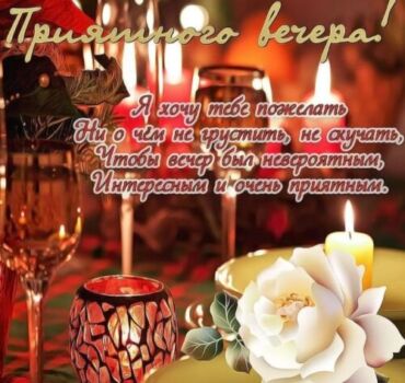 Открытка «Пожелание»: Приятного вечера! Красивая открытка с пожеланием. Тэги: красивая, позитив, радость, цветок, стих…