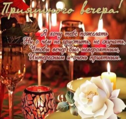 Открытка «Пожелание»: Приятного вечера! Красивая открытка с пожеланием. Тэги: красивая, позитив, радость, цветок, стих…
