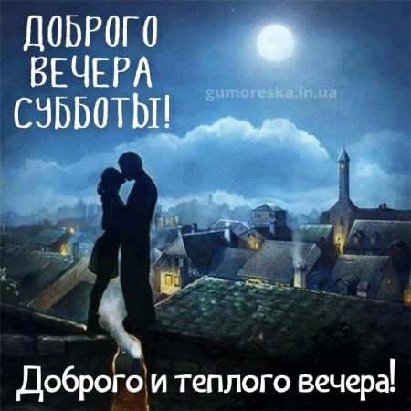 Открытка «Мужчина»: Доброго вечера субботы! Романтика под луной. Тэги: женщина, красивая, радость, настроение, счастье…