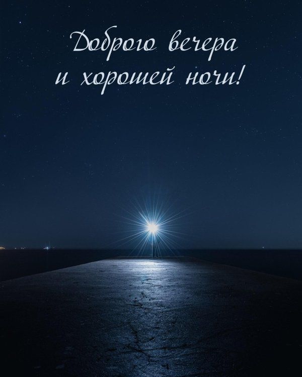 Открытка «Пожелание»: Доброго вечера и хорошей ночи! Звездное небо и свет. Тэги: красивая, позитив, настроение…