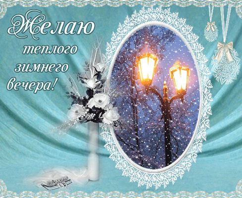 Открытка «Пожелание»: Желаю теплого зимнего вечера – уютная открытка. Тэги: красивая, уют, фонарь, настроение, нежная…