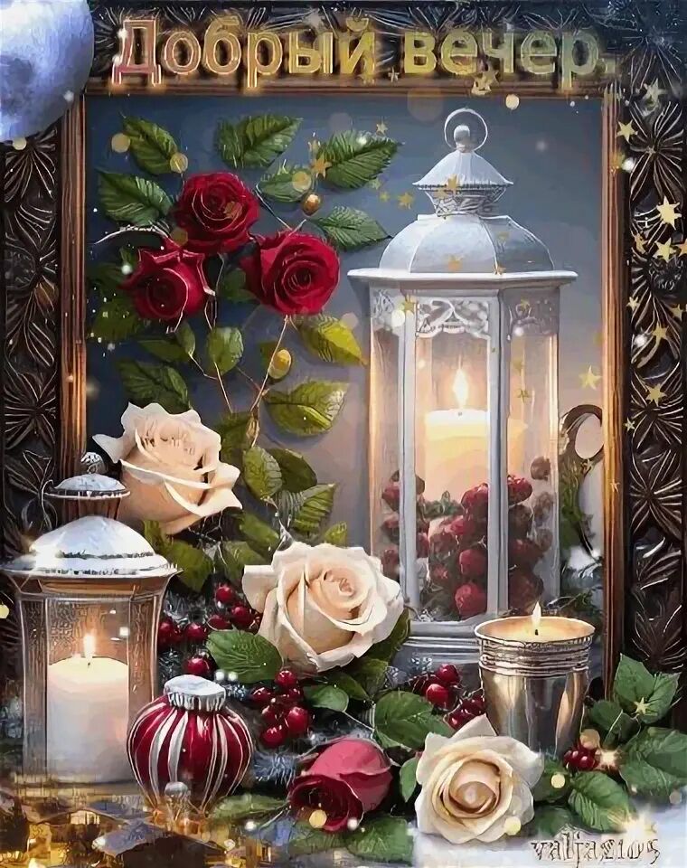 Открытка «Красивая»: Добрый вечер: уютные розы и мерцающие свечи. Тэги: цветок, фонарь, настроение, нежная, милая…