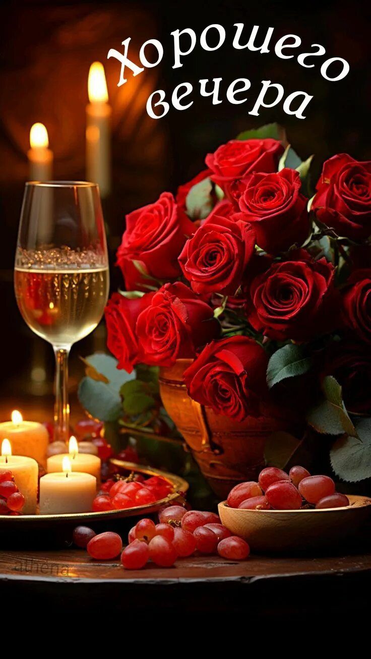 Открытка «Пожелание»: Романтический вечер: розы, вино, свечи. «Хорошего вечера». Тэги: красивая, настроение, нежная…