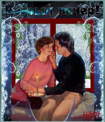 Открытка «Пожелание»: Добрый вечер! Зимняя романтика и любовь. Тэги: мужчина, женщина, красивая, позитив, окно…