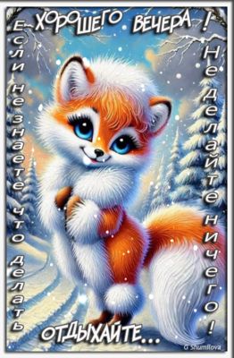Открытка «Животное»: «Хорошего вечера!» Отдыхайте с милым лисенком. Тэги: пожелание, улыбка, красивая, позитив…