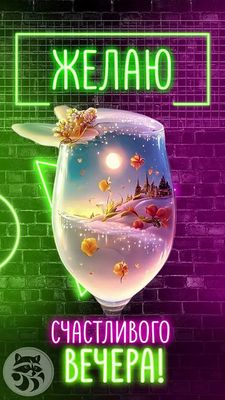 Открытка «Пожелание»: Сказочный вечер: Открытка с пожеланием счастья!. Тэги: улыбка, позитив, радость, цветок, уют…