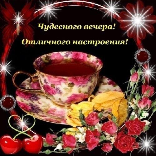 Открытка «Пожелание»: Чудесного вечера! Отличного настроения!. Тэги: красивая, позитив, радость, сердце, цветок, чай…
