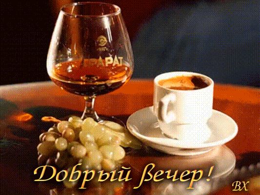 Открытка «Пожелание»: Добрый вечер! Уютная открытка для душевного настроения. Тэги: кофе, позитив, радость, стол…