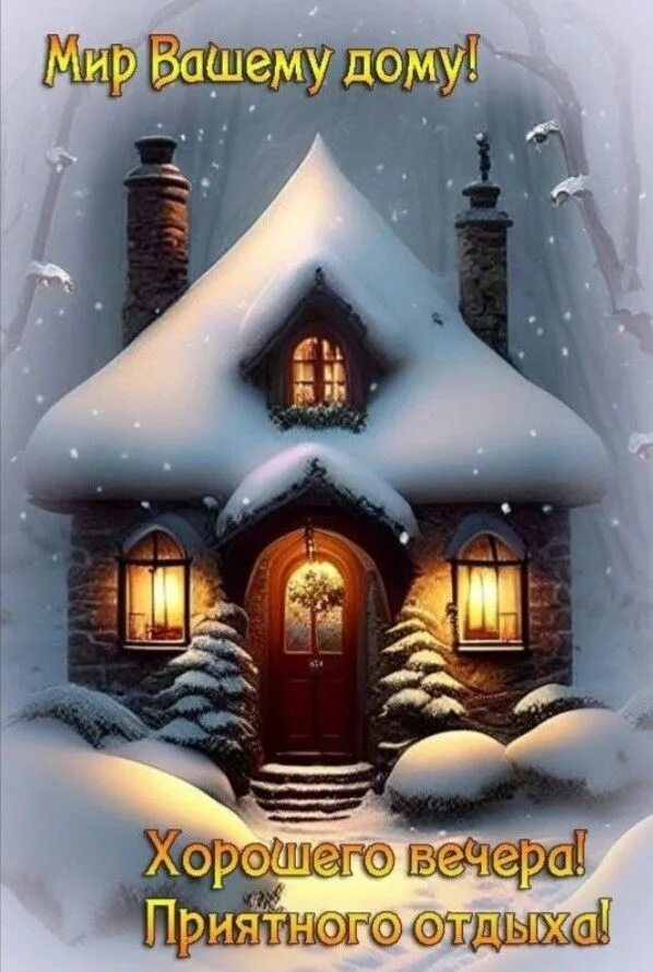 Открытка «Пожелание»: Хорошего вечера: мир, уют и отдых в зимнем доме. Тэги: домик, настроение, зима, природа, снег…