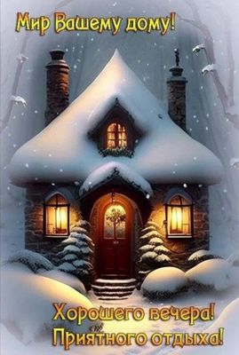 Открытка «Пожелание»: Хорошего вечера: мир, уют и отдых в зимнем доме. Тэги: домик, настроение, зима, природа, снег…