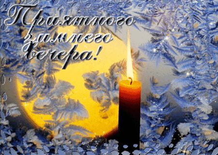 Открытка «Пожелание»: Приятного зимнего вечера – уютная открытка со свечой. Тэги: красивая, окно, настроение, зима…